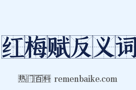 红梅赋反义词是什么意思的图片